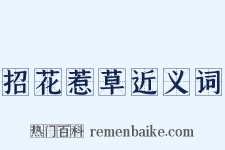 招花惹草近义词是什么意思的图片